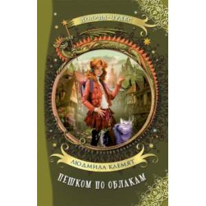 Пешком по облакам Пешком по облакам