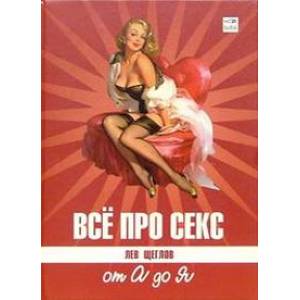 Все про секс: от А до Я Все про секс: от А до Я