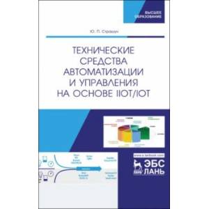 Технические средства автоматизации и управления на основе IIoT/IoT. Учебное пособие Технические средства автоматизации и управления на основе IIoT/IoT. Учебное пособие