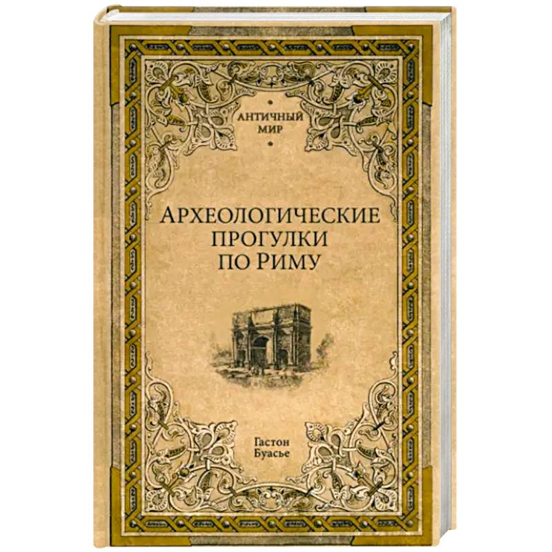 Археологические прогулки по Риму Археологические прогулки по Риму