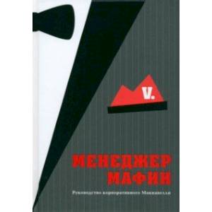 Менеджер мафии. Руководство корпоративного Макиавелли Менеджер мафии. Руководство корпоративного Макиавелли