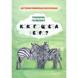 Какого цвета зебра? Какого цвета зебра?