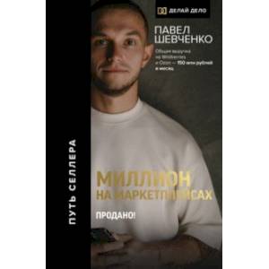 Миллион на маркетплейсах. Продано! Миллион на маркетплейсах. Продано!