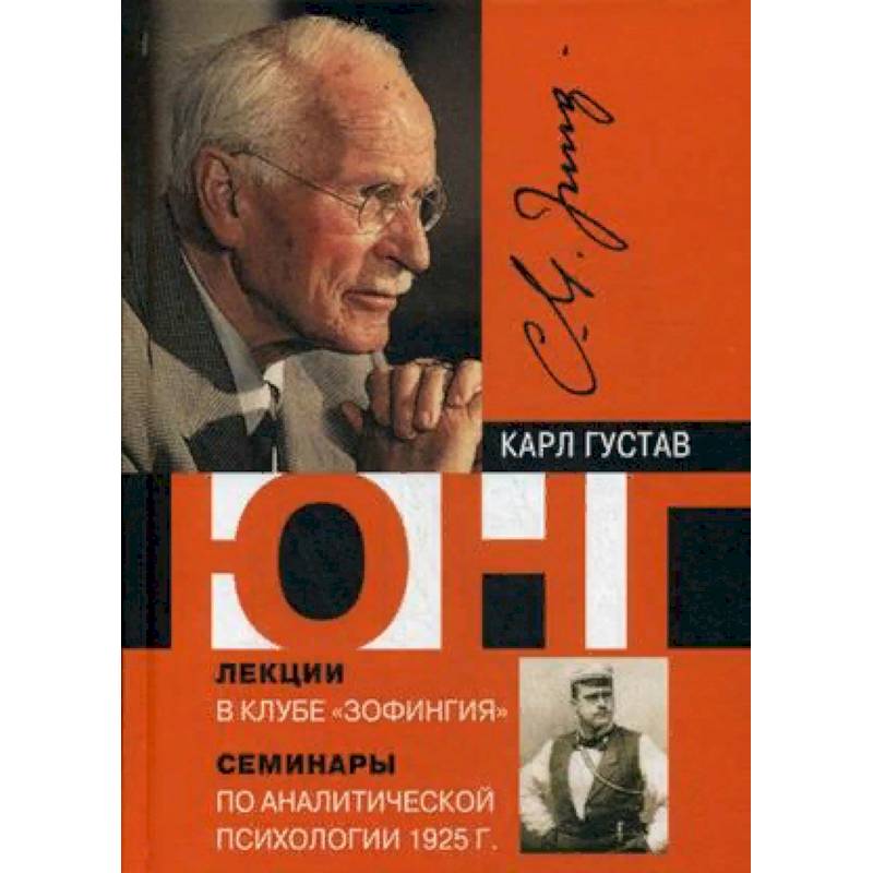 Лекции в клубе 'Зофингия'. Семинары по аналитической психологии 1925 год Лекции в клубе 'Зофингия'. Семинары по аналитической психологии 1925 год