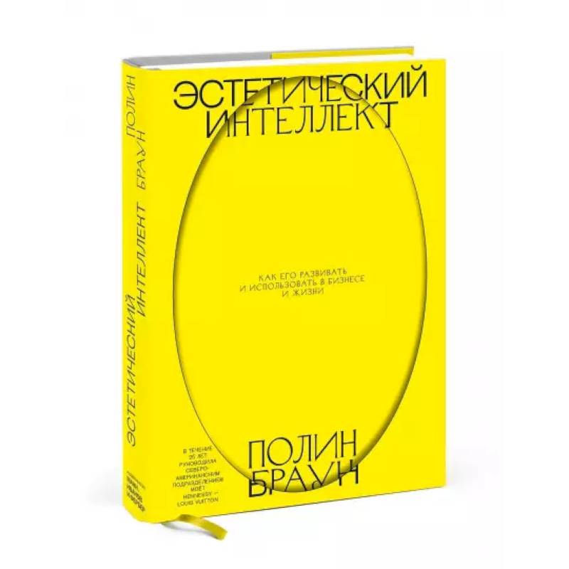 Эстетический интеллект. Как его развивать и использовать в бизнесе и жизни Эстетический интеллект. Как его развивать и использовать в бизнесе и жизни