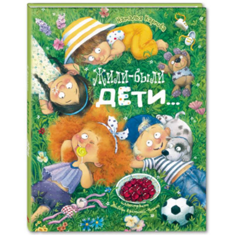 Жили-были дети… Жили-были дети…