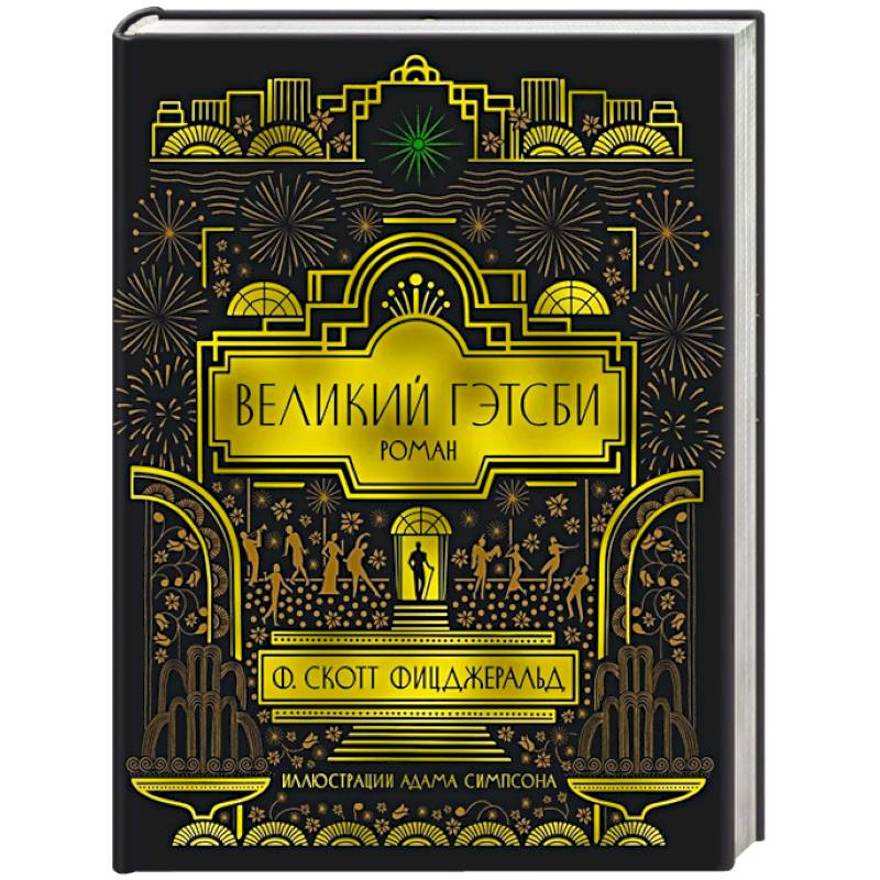 Великий Гэтсби Великий Гэтсби