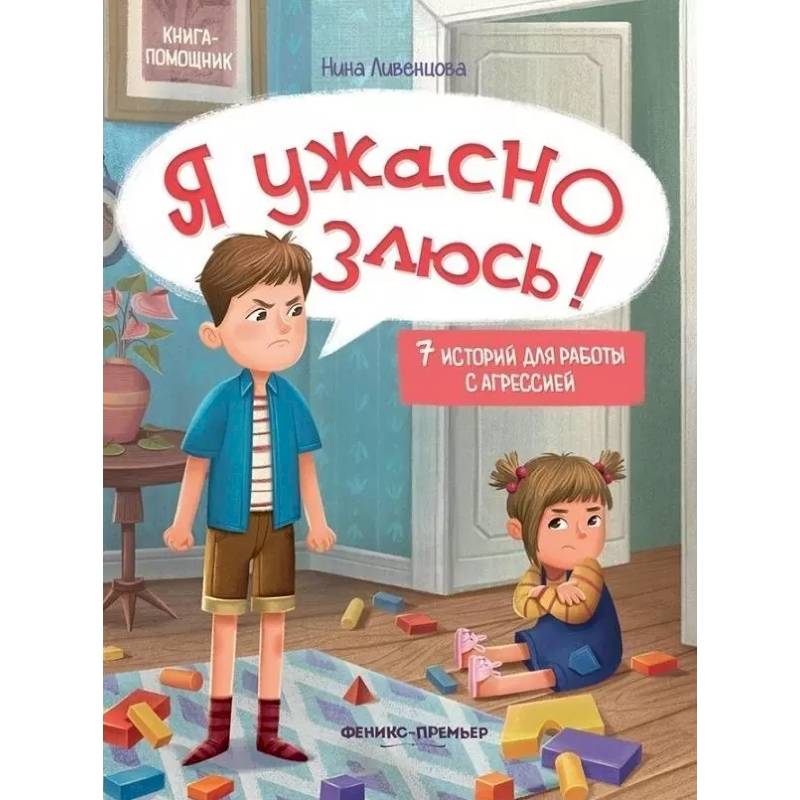 Я ужасно злюсь!: 7 историй для работы с агрессией