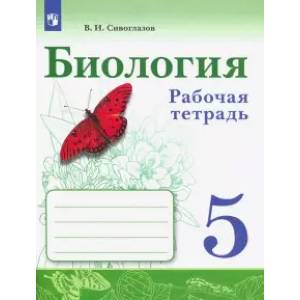 Биология. 5 класс. Рабочая тетрадь Биология. 5 класс. Рабочая тетрадь