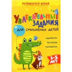 Увлекательные задания для смышлёных детей: лабиринты, раскраски, находилки Увлекательные задания для смышлёных детей: лабиринты, раскраски, находилки