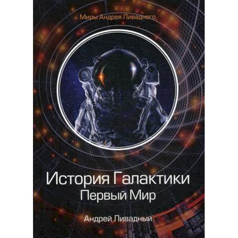 История Галактики. Первый Мир История Галактики. Первый Мир
