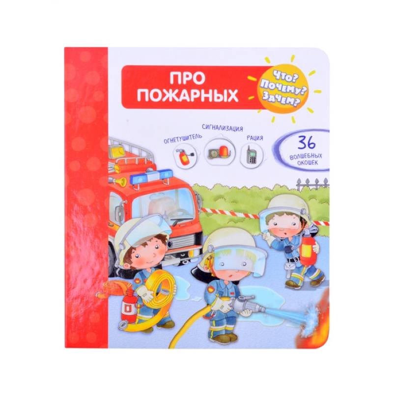 Что? Почему? Зачем?  Про пожарных (36 окошек) Что? Почему? Зачем?  Про пожарных (36 окошек)