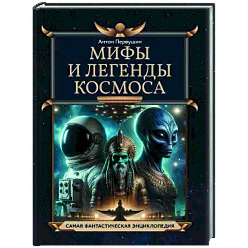 Мифы и легенды космоса Мифы и легенды космоса