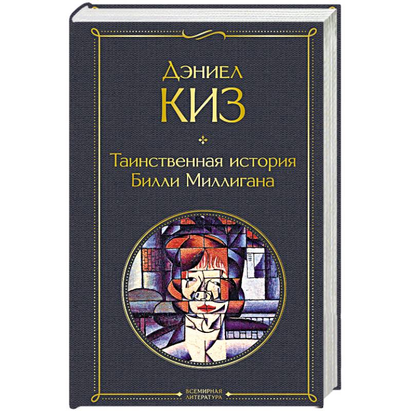 Таинственная история Билли Миллигана Таинственная история Билли Миллигана