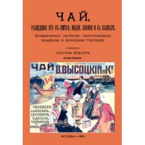 Чай, разведение его в Китае, Индии, Японии и на Кавказе Чай, разведение его в Китае, Индии, Японии и на Кавказе