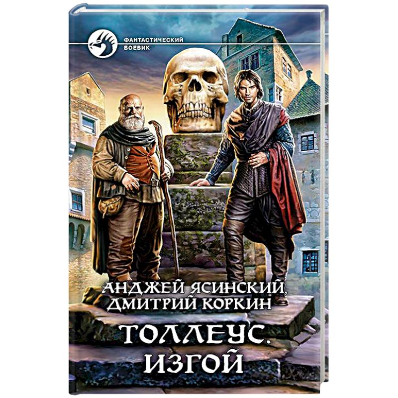Толлеус. Изгой Толлеус. Изгой