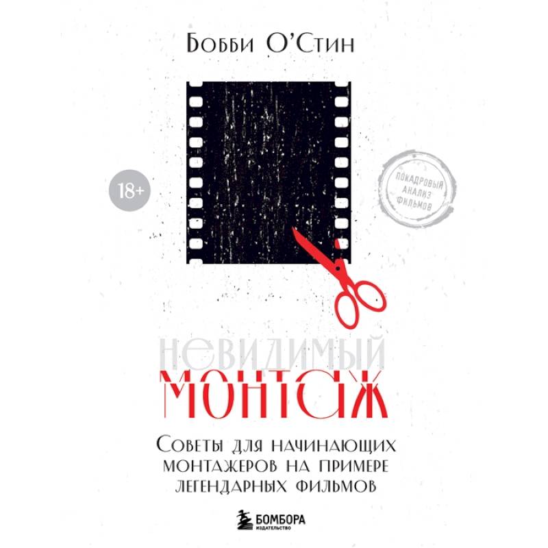 Невидимый монтаж. Советы для начинающих монтажеров на примере легендарных фильмов Невидимый монтаж. Советы для начинающих монтажеров на примере легендарных фильмов