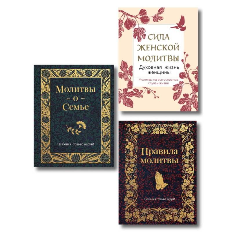 Комплект из 3х книг: Под покровом Богородицы. Молитвы для женщин Комплект из 3х книг: Под покровом Богородицы. Молитвы для женщин