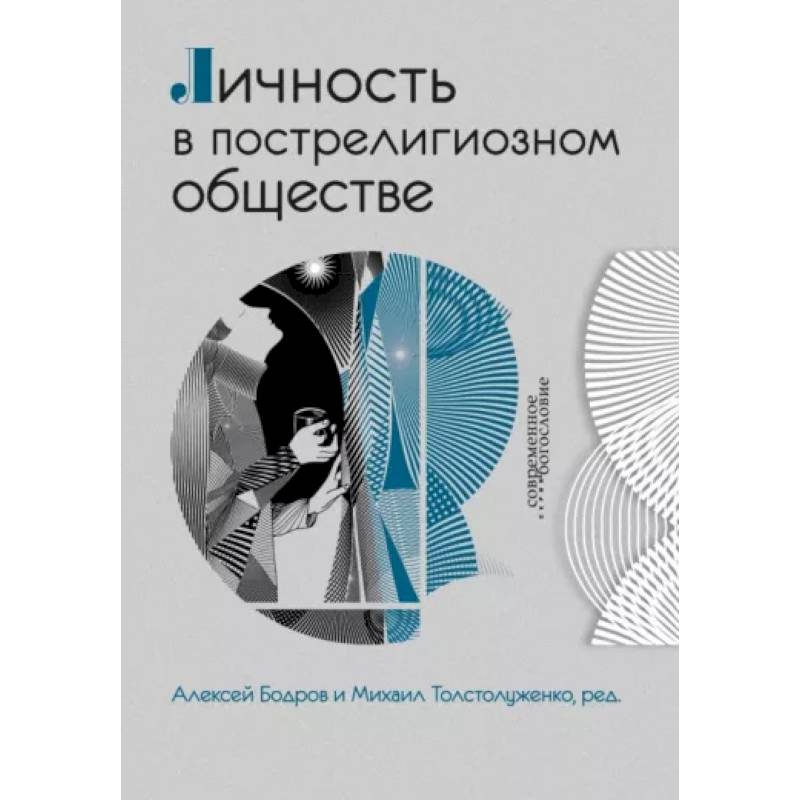 Личность в пострелигиозном обществе Личность в пострелигиозном обществе