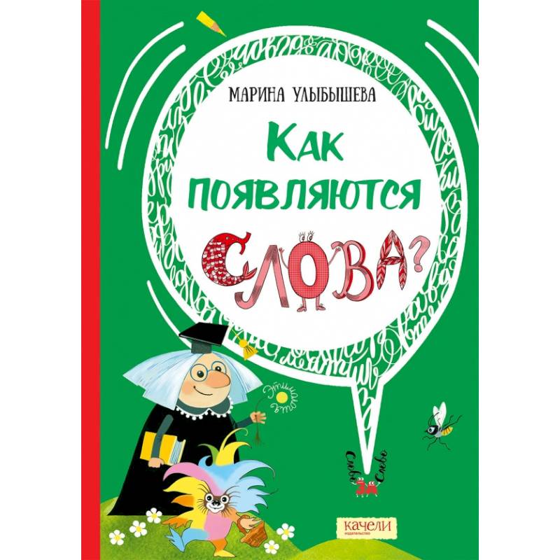 Как появляются слова Как появляются слова