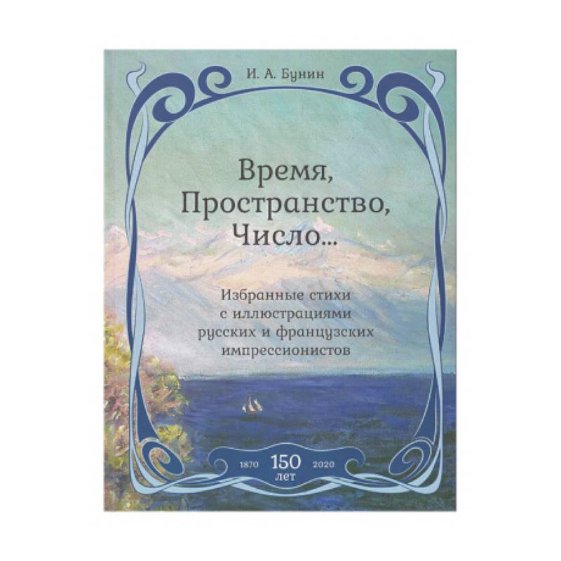 Время,Пространство,Число...Избранные стихи с иллюстрациями русских и французских импрессионистов Время,Пространство,Число...Избранные стихи с иллюстрациями русских и французских импрессионистов