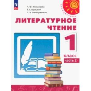 Литературное чтение. 1 класс. Учебное пособие. В 2-х частях. Часть 2. ФГОС Литературное чтение. 1 класс. Учебное пособие. В 2-х частях. Часть 2. ФГОС