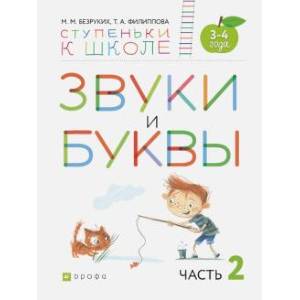 Звуки и буквы. Пособие для детей 3-4 лет. В 3-х частях. Часть 2