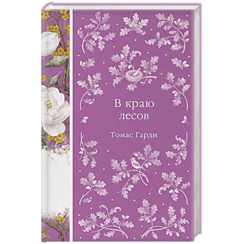 В краю лесов (книга #41)