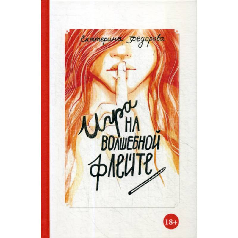 Игра на волшебной флейте Игра на волшебной флейте