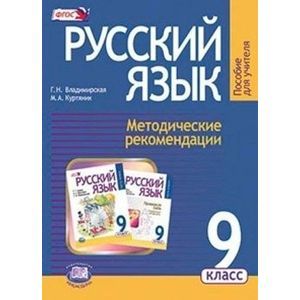 Русский язык. 9 класс. Методические рекомендации к учебнику Г. Г. Граник и др. Русский язык. 9 класс. Методические рекомендации к учебнику Г. Г. Граник и др.