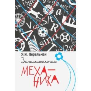 Занимательная механика Занимательная механика