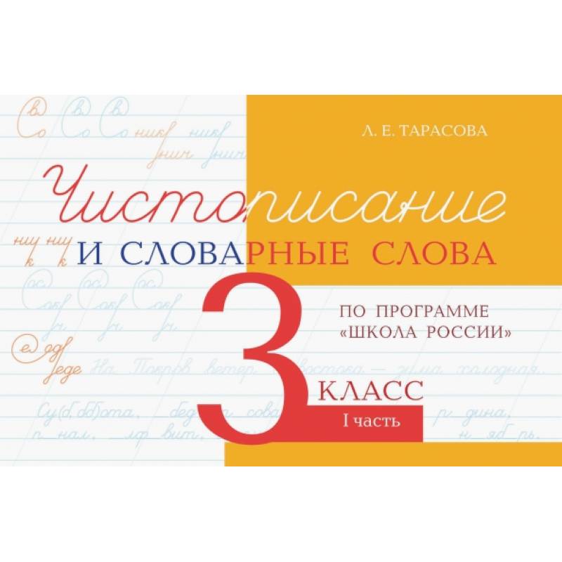 Чистописание и словарные слова 3кл.1ч.По программе 'Школа России' Чистописание и словарные слова 3кл.1ч.По программе 'Школа России'