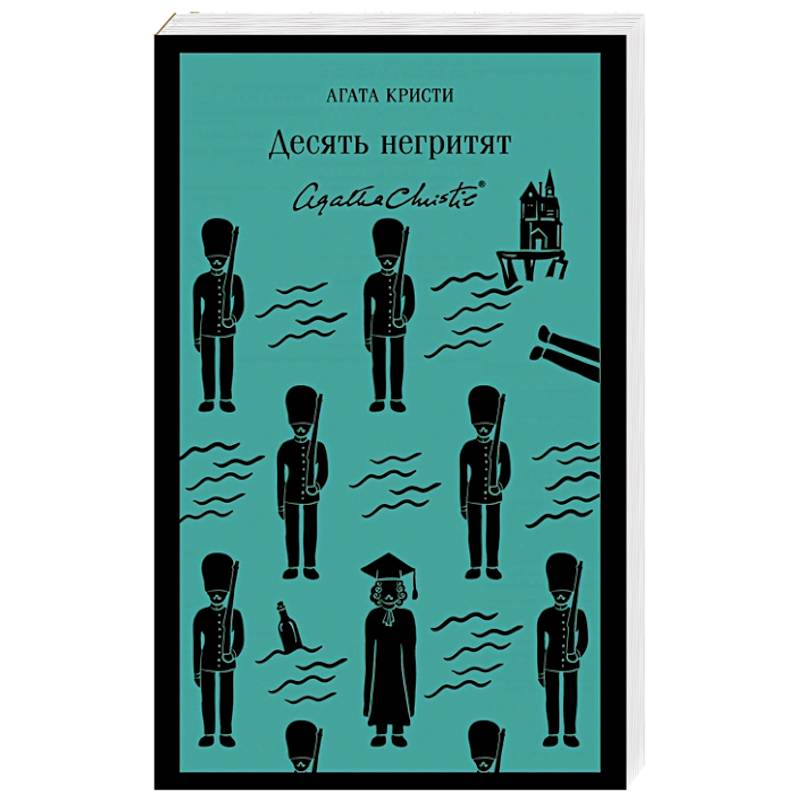 Десять негритят Десять негритят