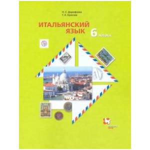 Итальянский язык. 6 класс. Второй иностранный язык. Учебник. ФГОС Итальянский язык. 6 класс. Второй иностранный язык. Учебник. ФГОС