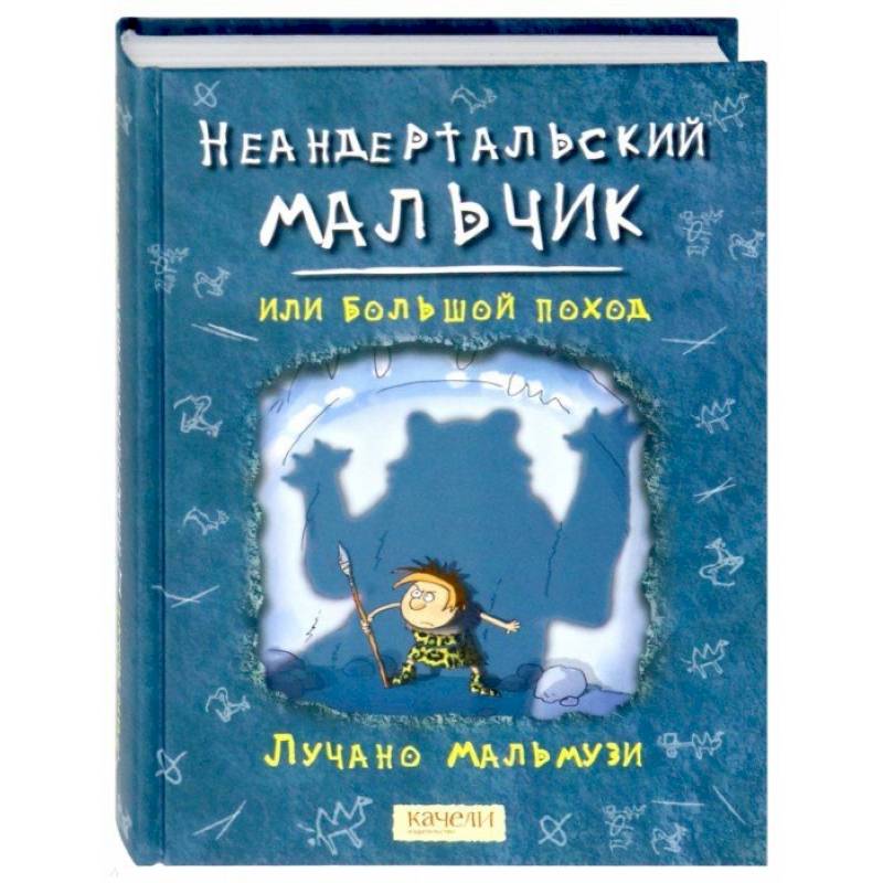 Неандертальский мальчик, или Большой поход Неандертальский мальчик, или Большой поход