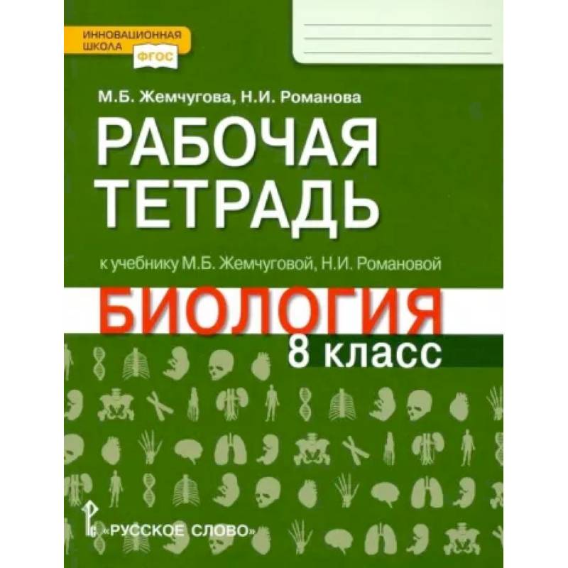 Биология. 8 класс. Рабочая тетрадь к уч. М.Б.Жемчуговой, Н.И.Романовой для 8 класса. ФГОС Биология. 8 класс. Рабочая тетрадь к уч. М.Б.Жемчуговой, Н.И.Романовой для 8 класса. ФГОС