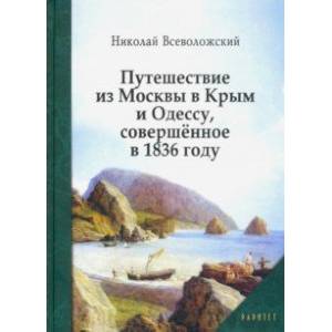 Путешествие из Москвы в Крым и Одессу, совершённое в 1836 году