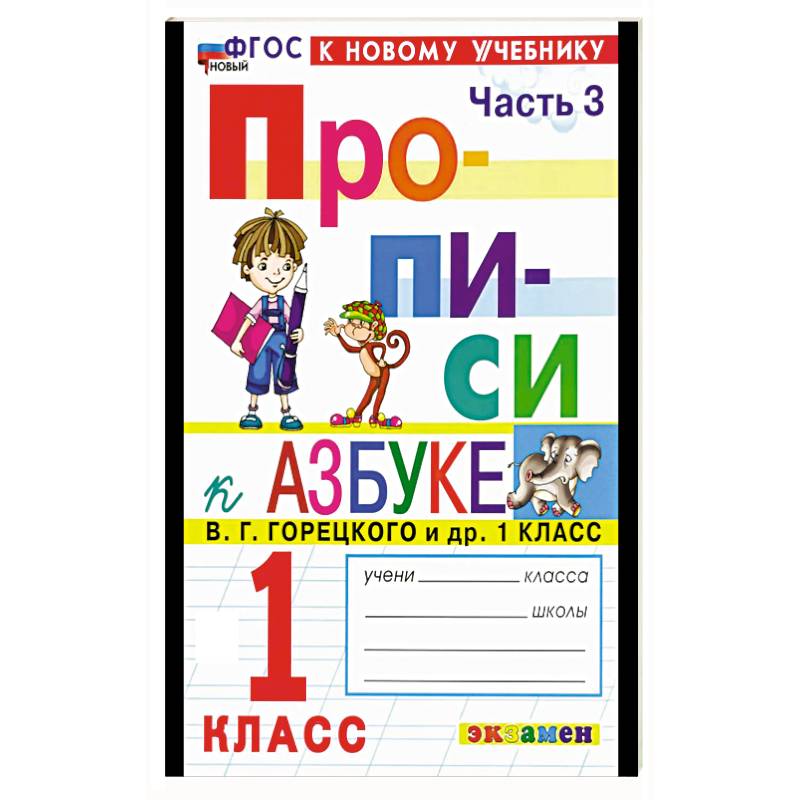 Прописи. 1 класс. К учебнику Горецкого. Часть 3