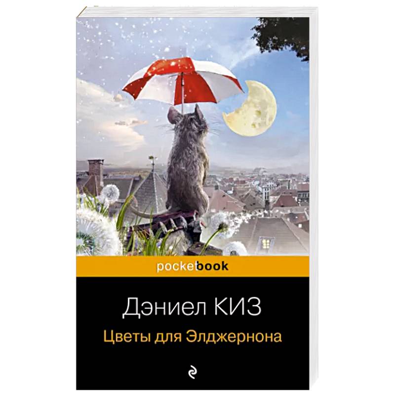 Цветы для Элджернона Цветы для Элджернона