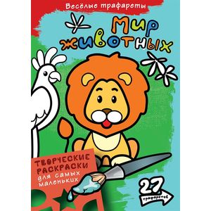 Веселые трафареты. Мир животных Веселые трафареты. Мир животных