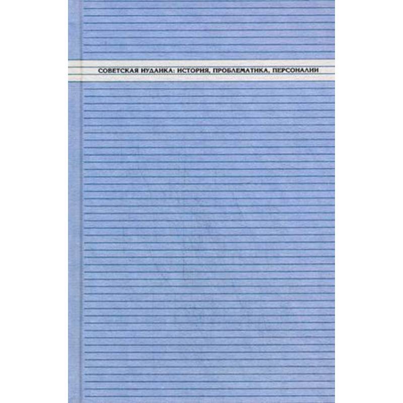 Советская иудаика. История, проблематика, персоналии