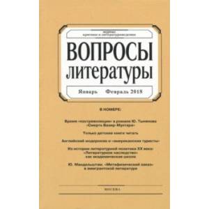Журнал 'Вопросы Литературы' № 1. 2018 Журнал 'Вопросы Литературы' № 1. 2018