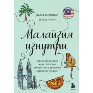 Малайзия изнутри. Как на самом деле живут в стране вечного лета, дурианов и райских пляжей? Малайзия изнутри. Как на самом деле живут в стране вечного лета, дурианов и райских пляжей?