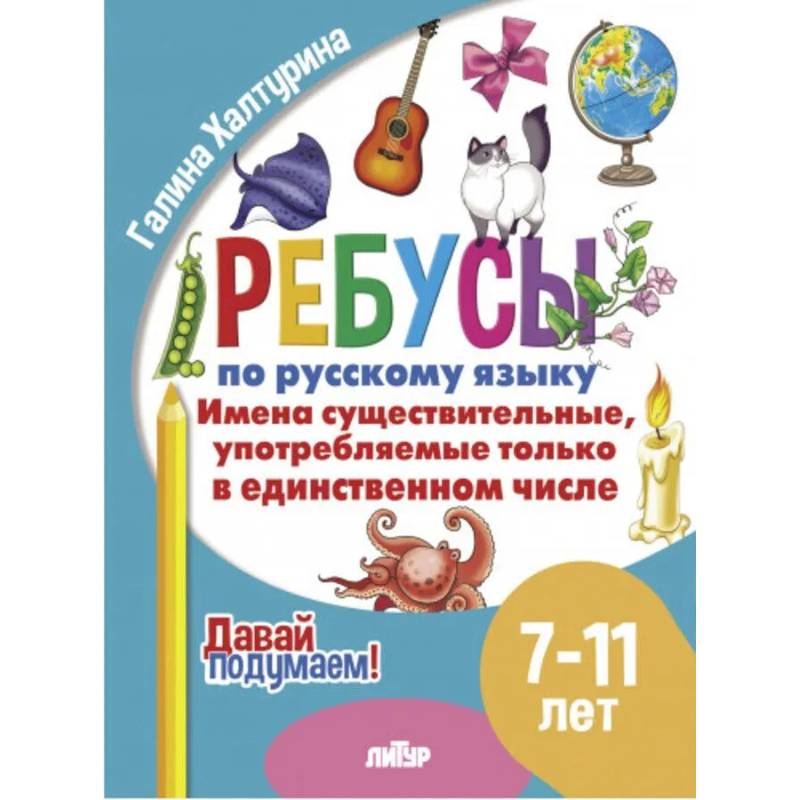 Имена существительные употребляемые только в единственном числе Имена существительные употребляемые только в единственном числе