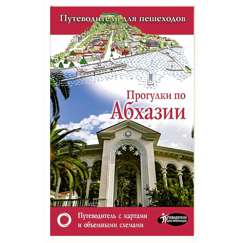 Прогулки по Абхазии Прогулки по Абхазии