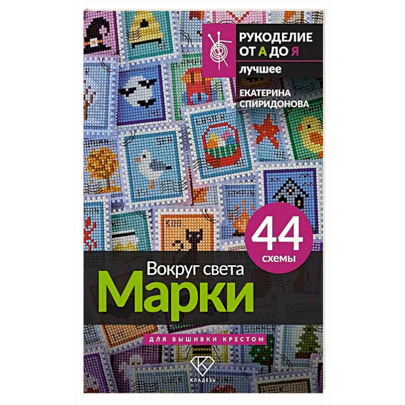 Вокруг света. Марки. 44 схемы для вышивки крестом Вокруг света. Марки. 44 схемы для вышивки крестом