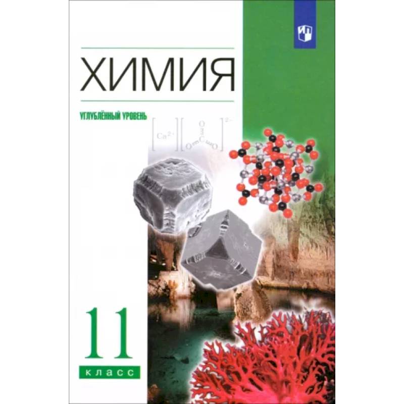 Химия. 11 класс. Учебник. Углубленный уровень. ФГОС Химия. 11 класс. Учебник. Углубленный уровень. ФГОС