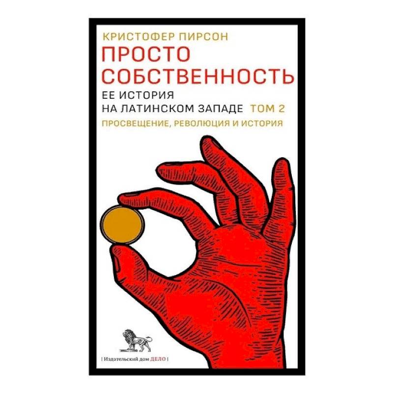 Просто собственность: ее история на латинском Западе. Том 2. Просвещение, революция и история Просто собственность: ее история на латинском Западе. Том 2. Просвещение, революция и история