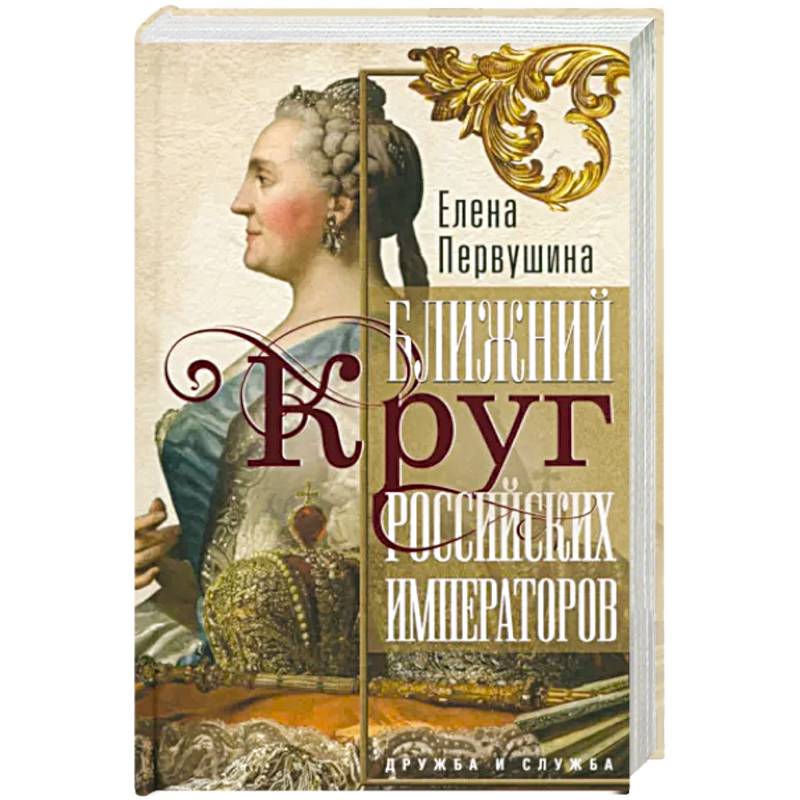 Ближний круг российских императоров. Дружба и служба Ближний круг российских императоров. Дружба и служба