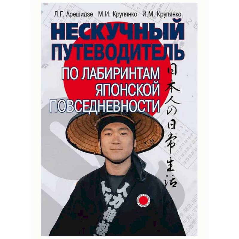 Нескучный путеводитель по лабиринтам японской повседневности Нескучный путеводитель по лабиринтам японской повседневности